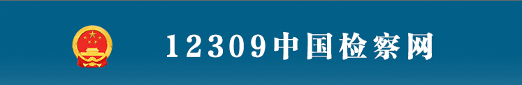 12309中国检察网